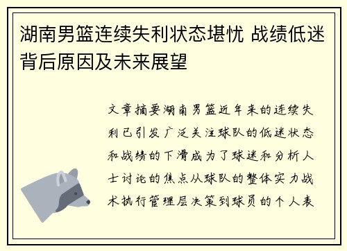 湖南男篮连续失利状态堪忧 战绩低迷背后原因及未来展望