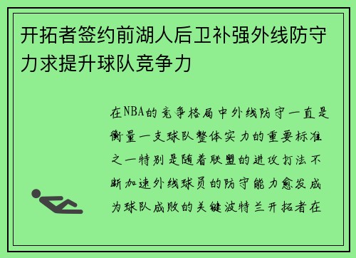 开拓者签约前湖人后卫补强外线防守力求提升球队竞争力