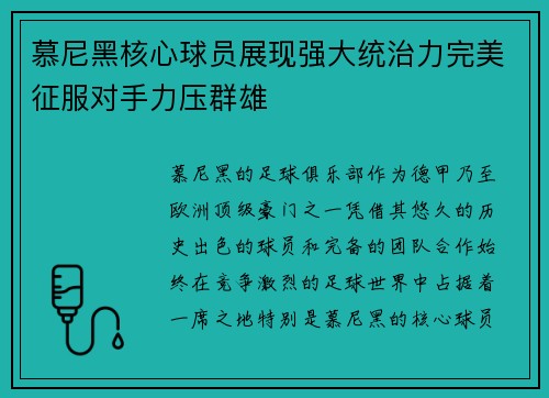 慕尼黑核心球员展现强大统治力完美征服对手力压群雄