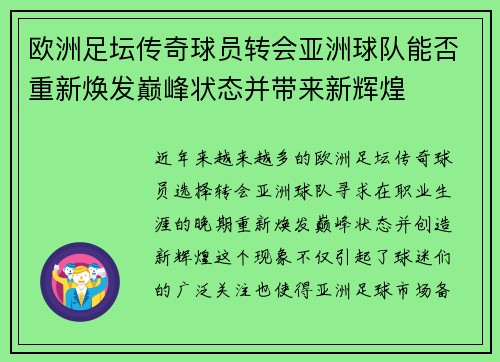 欧洲足坛传奇球员转会亚洲球队能否重新焕发巅峰状态并带来新辉煌