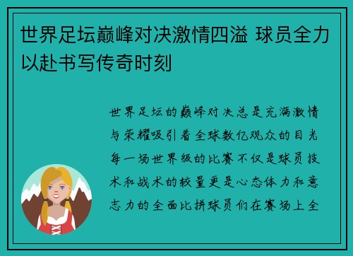 世界足坛巅峰对决激情四溢 球员全力以赴书写传奇时刻