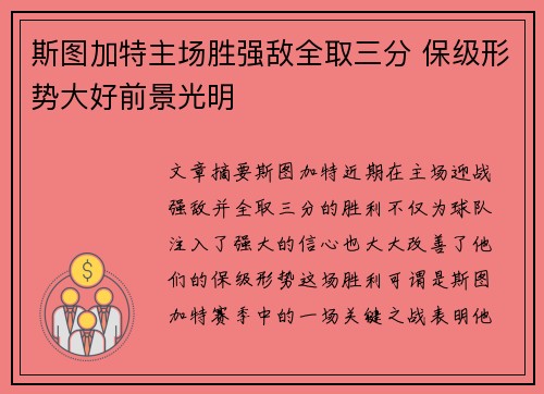 斯图加特主场胜强敌全取三分 保级形势大好前景光明