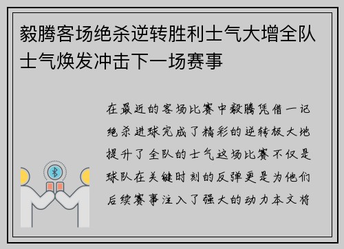 毅腾客场绝杀逆转胜利士气大增全队士气焕发冲击下一场赛事