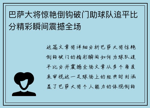 巴萨大将惊艳倒钩破门助球队追平比分精彩瞬间震撼全场