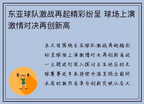 东亚球队激战再起精彩纷呈 球场上演激情对决再创新高