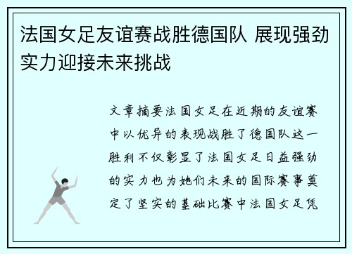 法国女足友谊赛战胜德国队 展现强劲实力迎接未来挑战