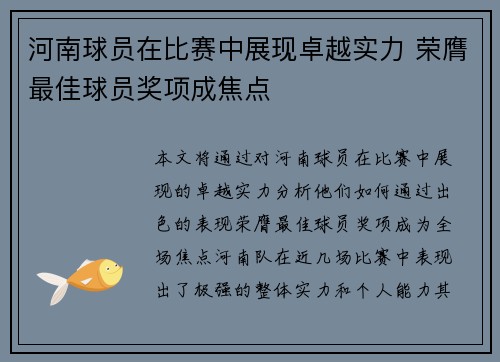 河南球员在比赛中展现卓越实力 荣膺最佳球员奖项成焦点