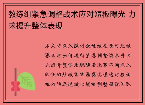 教练组紧急调整战术应对短板曝光 力求提升整体表现