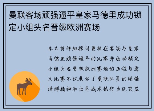 曼联客场顽强逼平皇家马德里成功锁定小组头名晋级欧洲赛场