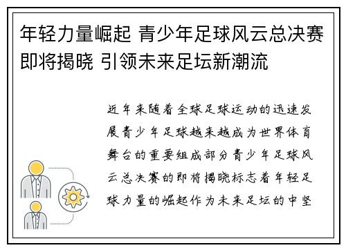 年轻力量崛起 青少年足球风云总决赛即将揭晓 引领未来足坛新潮流