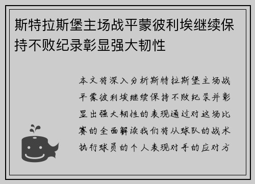 斯特拉斯堡主场战平蒙彼利埃继续保持不败纪录彰显强大韧性
