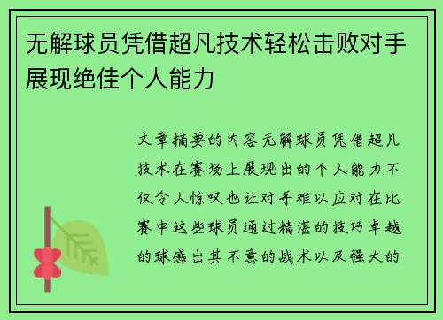 无解球员凭借超凡技术轻松击败对手展现绝佳个人能力