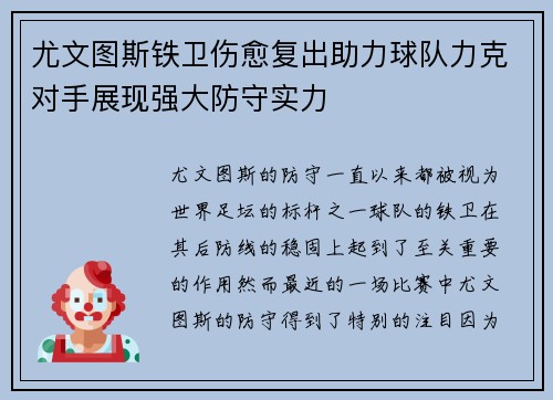 尤文图斯铁卫伤愈复出助力球队力克对手展现强大防守实力