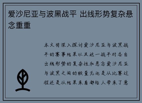 爱沙尼亚与波黑战平 出线形势复杂悬念重重