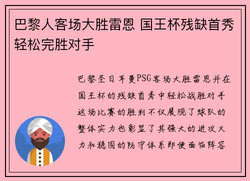 巴黎人客场大胜雷恩 国王杯残缺首秀轻松完胜对手