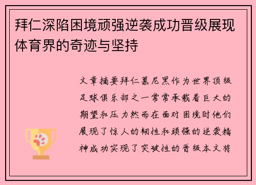 拜仁深陷困境顽强逆袭成功晋级展现体育界的奇迹与坚持