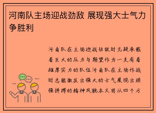 河南队主场迎战劲敌 展现强大士气力争胜利