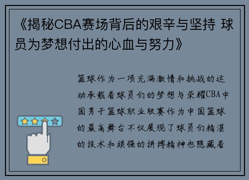 《揭秘CBA赛场背后的艰辛与坚持 球员为梦想付出的心血与努力》