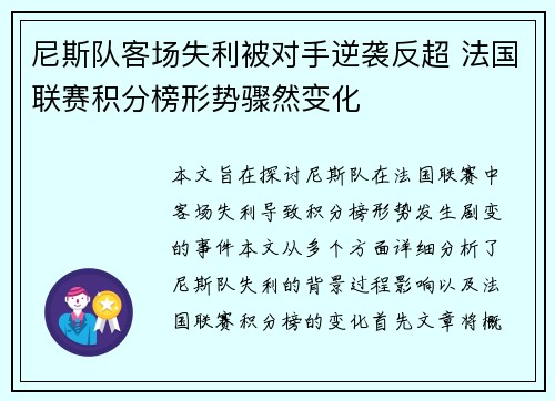 尼斯队客场失利被对手逆袭反超 法国联赛积分榜形势骤然变化