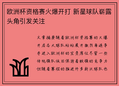 欧洲杯资格赛火爆开打 新星球队崭露头角引发关注
