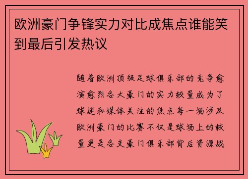 欧洲豪门争锋实力对比成焦点谁能笑到最后引发热议