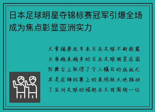 日本足球明星夺锦标赛冠军引爆全场成为焦点彰显亚洲实力