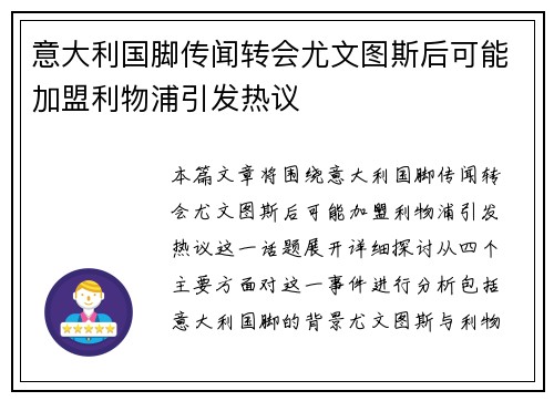 意大利国脚传闻转会尤文图斯后可能加盟利物浦引发热议
