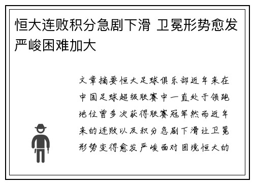 恒大连败积分急剧下滑 卫冕形势愈发严峻困难加大