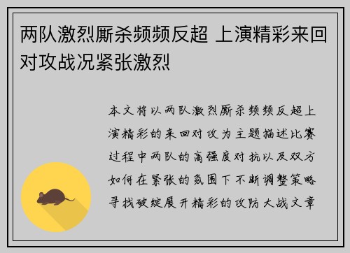 两队激烈厮杀频频反超 上演精彩来回对攻战况紧张激烈