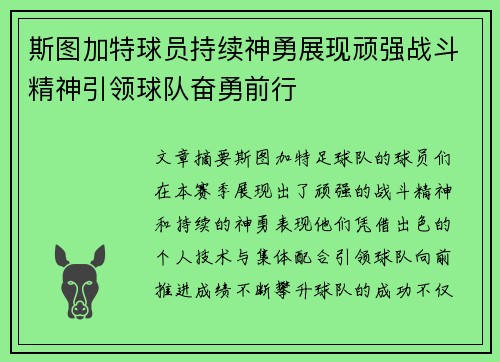 斯图加特球员持续神勇展现顽强战斗精神引领球队奋勇前行