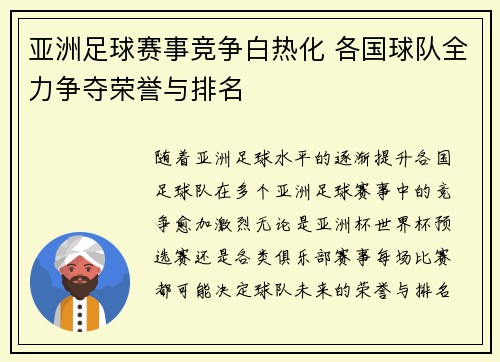 亚洲足球赛事竞争白热化 各国球队全力争夺荣誉与排名