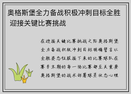 奥格斯堡全力备战积极冲刺目标全胜 迎接关键比赛挑战