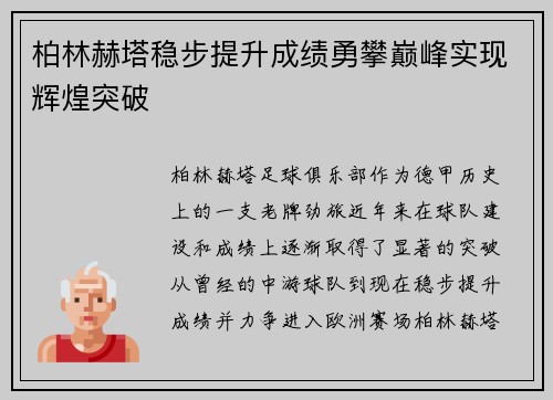 柏林赫塔稳步提升成绩勇攀巅峰实现辉煌突破