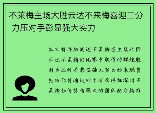 不莱梅主场大胜云达不来梅喜迎三分 力压对手彰显强大实力