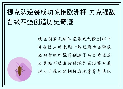 捷克队逆袭成功惊艳欧洲杯 力克强敌晋级四强创造历史奇迹