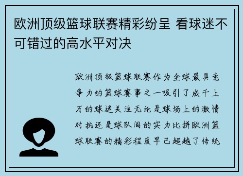 欧洲顶级篮球联赛精彩纷呈 看球迷不可错过的高水平对决