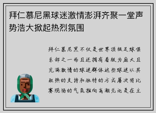 拜仁慕尼黑球迷激情澎湃齐聚一堂声势浩大掀起热烈氛围