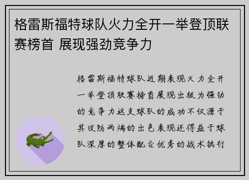 格雷斯福特球队火力全开一举登顶联赛榜首 展现强劲竞争力