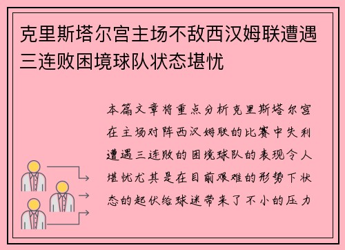 克里斯塔尔宫主场不敌西汉姆联遭遇三连败困境球队状态堪忧