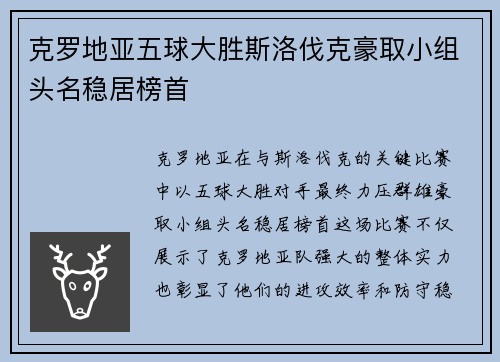 克罗地亚五球大胜斯洛伐克豪取小组头名稳居榜首