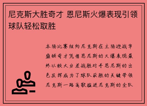 尼克斯大胜奇才 恩尼斯火爆表现引领球队轻松取胜