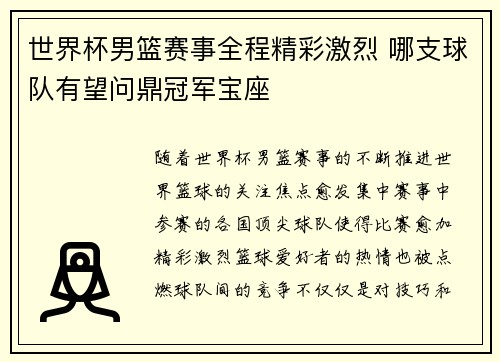 世界杯男篮赛事全程精彩激烈 哪支球队有望问鼎冠军宝座