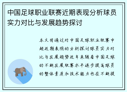 中国足球职业联赛近期表现分析球员实力对比与发展趋势探讨