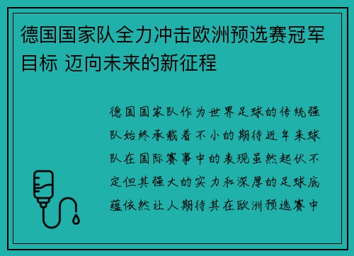 德国国家队全力冲击欧洲预选赛冠军目标 迈向未来的新征程