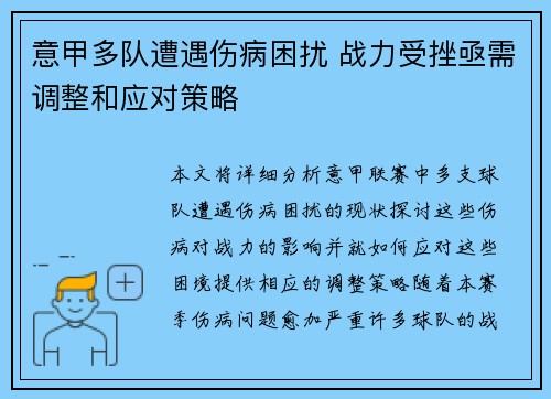 意甲多队遭遇伤病困扰 战力受挫亟需调整和应对策略