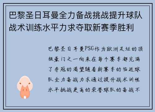 巴黎圣日耳曼全力备战挑战提升球队战术训练水平力求夺取新赛季胜利