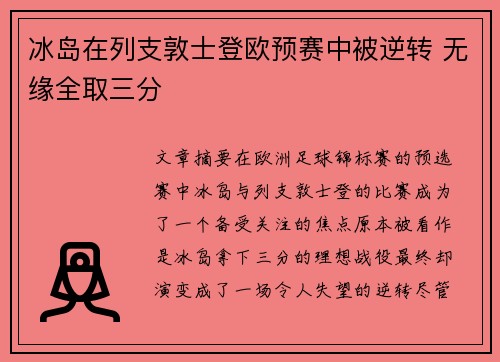冰岛在列支敦士登欧预赛中被逆转 无缘全取三分