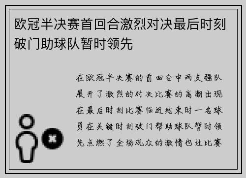 欧冠半决赛首回合激烈对决最后时刻破门助球队暂时领先