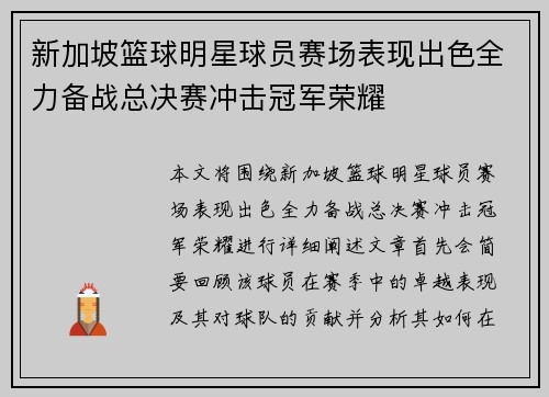 新加坡篮球明星球员赛场表现出色全力备战总决赛冲击冠军荣耀