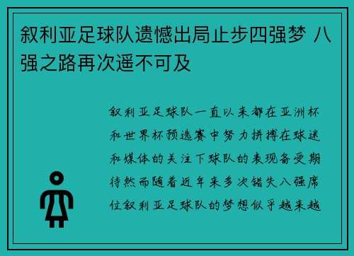 叙利亚足球队遗憾出局止步四强梦 八强之路再次遥不可及